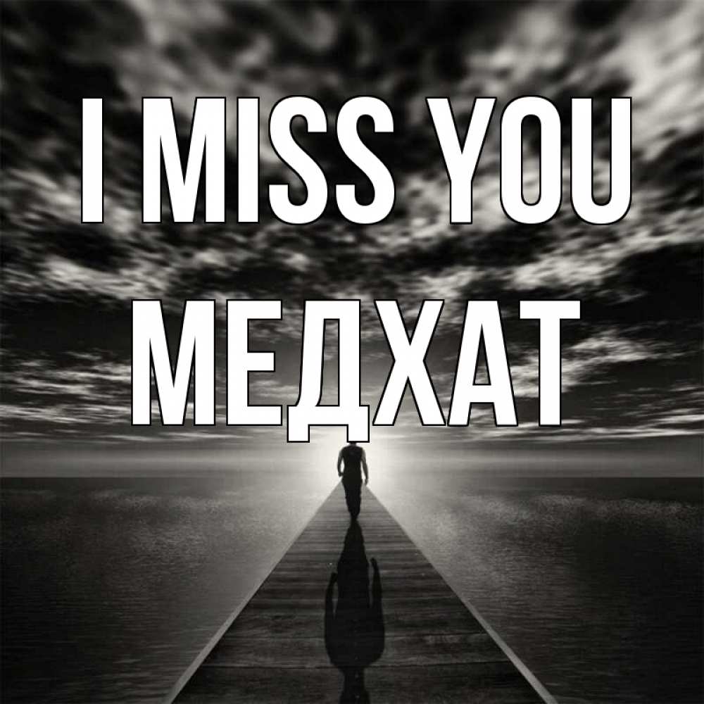 Greetings card с именем, МЕДХАТ I miss you к тебе Greetings with text for free download 