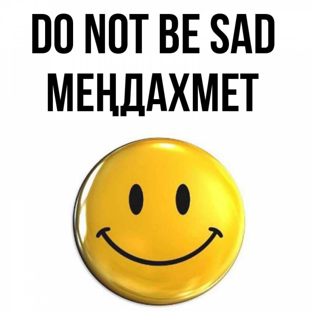 Greetings card с именем, МЕҢДАХМЕТ Do not be sad триде смайл Greetings with text for free download 