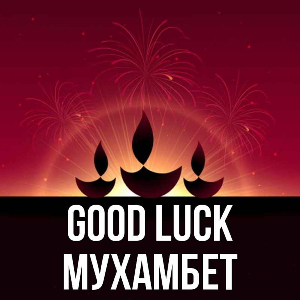 Greetings card с именем, МУХАМБЕТ Good luck праздник Greetings with text for free download 