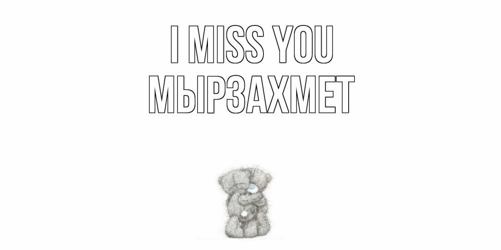 Greetings card с именем, МЫРЗАХМЕТ I miss you мишки Greetings with text for free download 