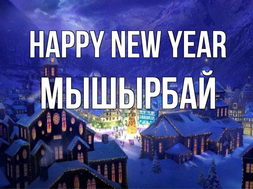 Greetings card с именем, МЫШЫРБАЙ Happy New Year новый год Greetings with text for free download 
