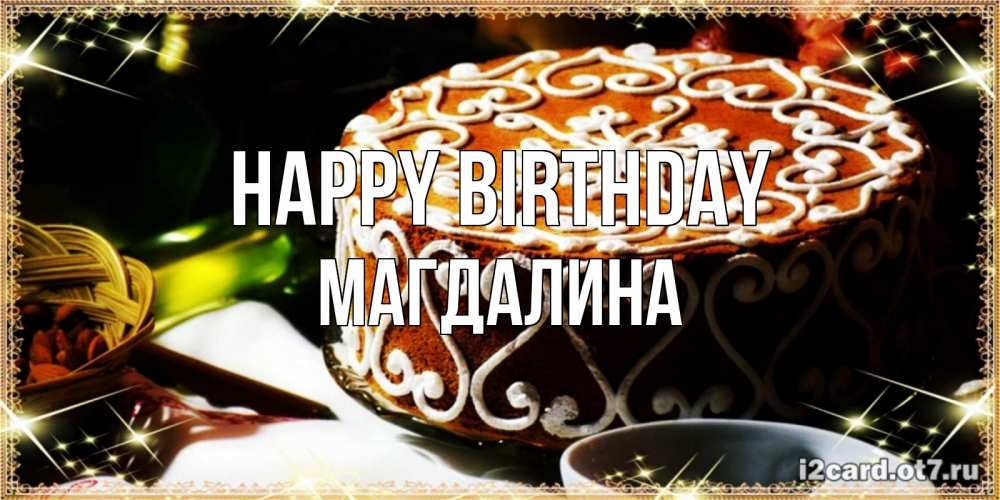 Greetings card с именем, Магдалина Happy Birthday открытка с тортом на день рождения Greetings with text for free download 