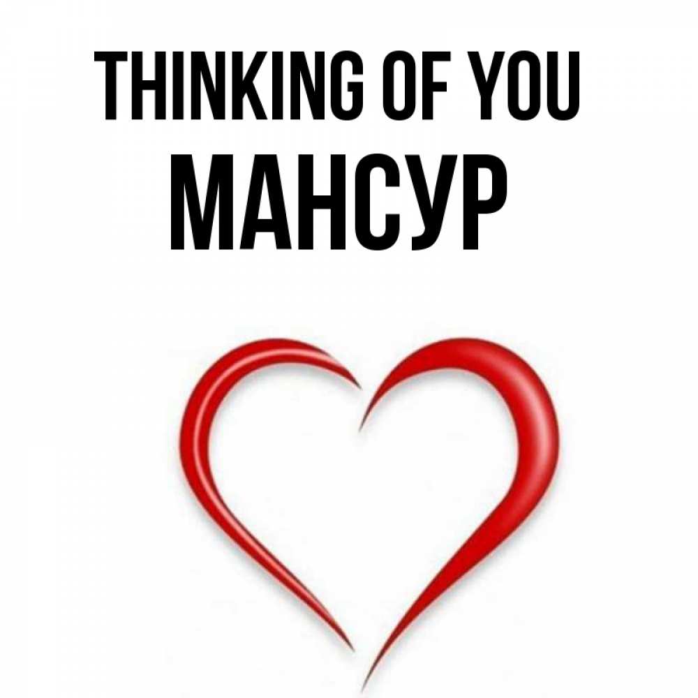 Greetings card с именем, Мансур Thinking of you для возлюбленной Greetings with text for free download 