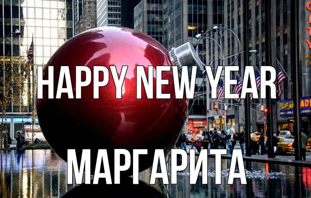 Greetings card с именем, Маргарита Happy New Year Америка, новый год Greetings with text for free download 