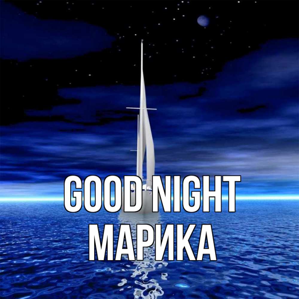 Greetings card с именем, Марика Good night ночью Greetings with text for free download 