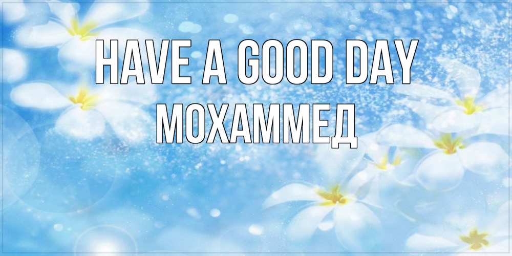 Greetings card с именем, Мохаммед Have a good day прекрасное настроение Greetings with text for free download 