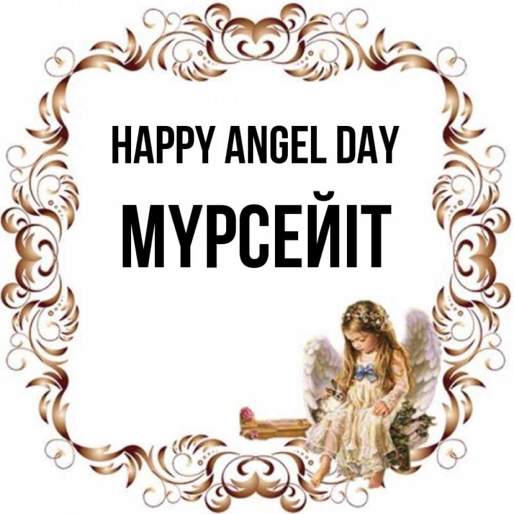 Greetings card с именем, МҮРСЕЙІТ happy angel day рамочка из перьев и ангелочек Greetings with text for free download 