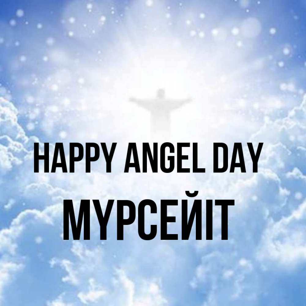 Greetings card с именем, МҮРСЕЙІТ happy angel day ангел на облаках в свете солнца Greetings with text for free download 