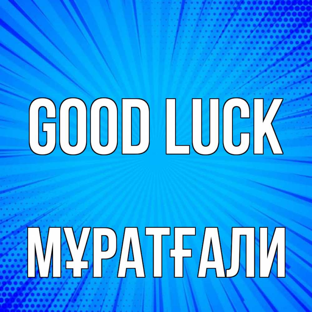 Greetings card с именем, Мұратғали Good luck на удачу Greetings with text for free download 