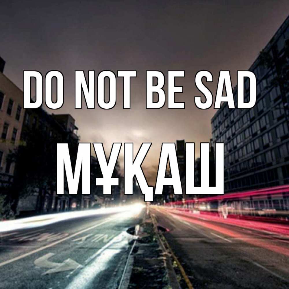Greetings card с именем, Мұқаш Do not be sad съемка ночью Greetings with text for free download 
