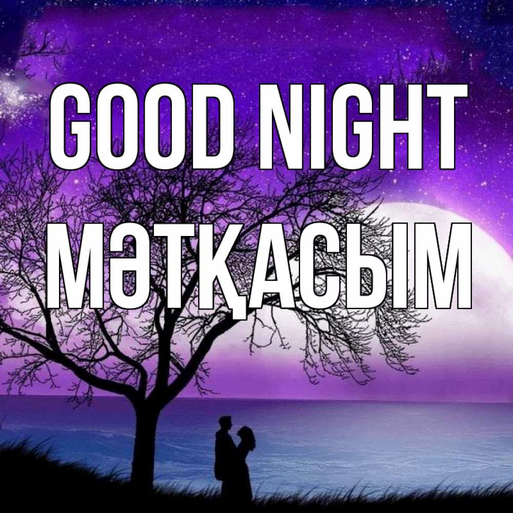 Greetings card с именем, МӘТҚАСЫМ Good night огромная луна и парочка Greetings with text for free download 