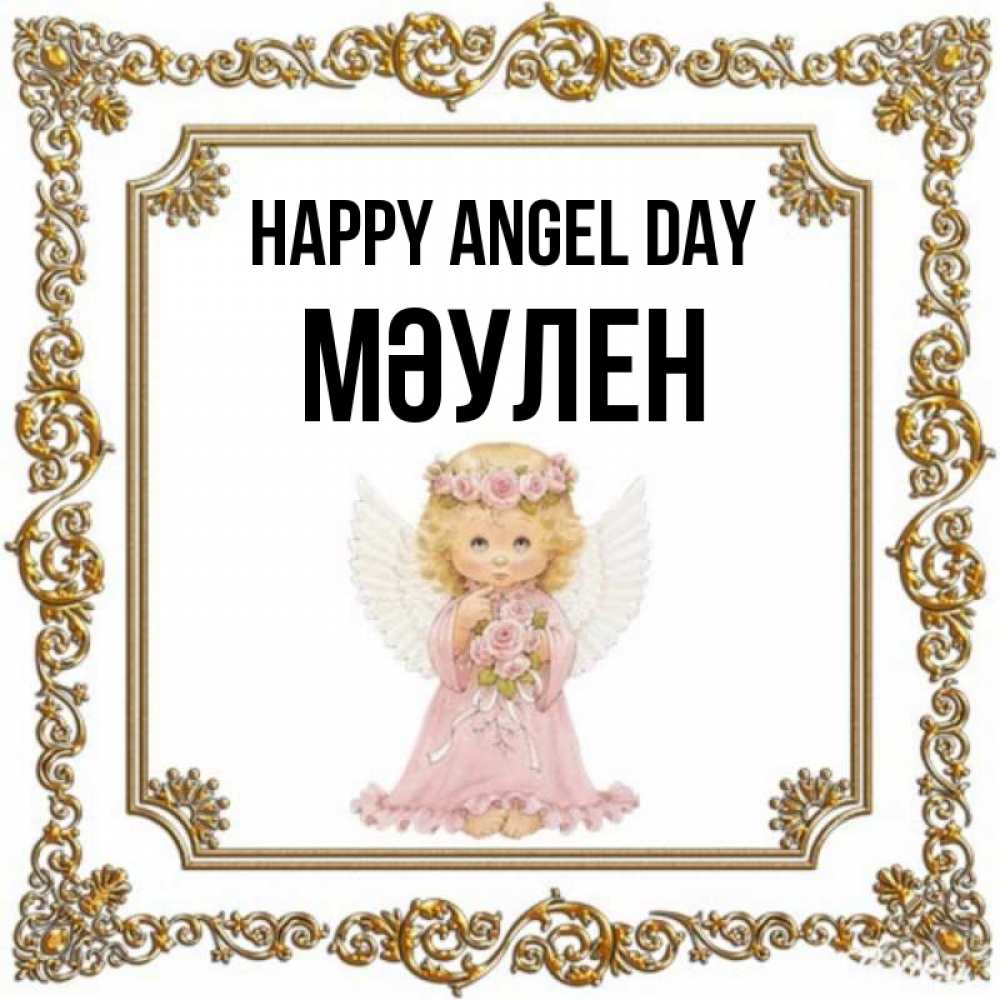 Greetings card с именем, МӘУЛЕН happy angel day девочка ангел с крыльями и цветами в розовом платье Greetings with text for free download 