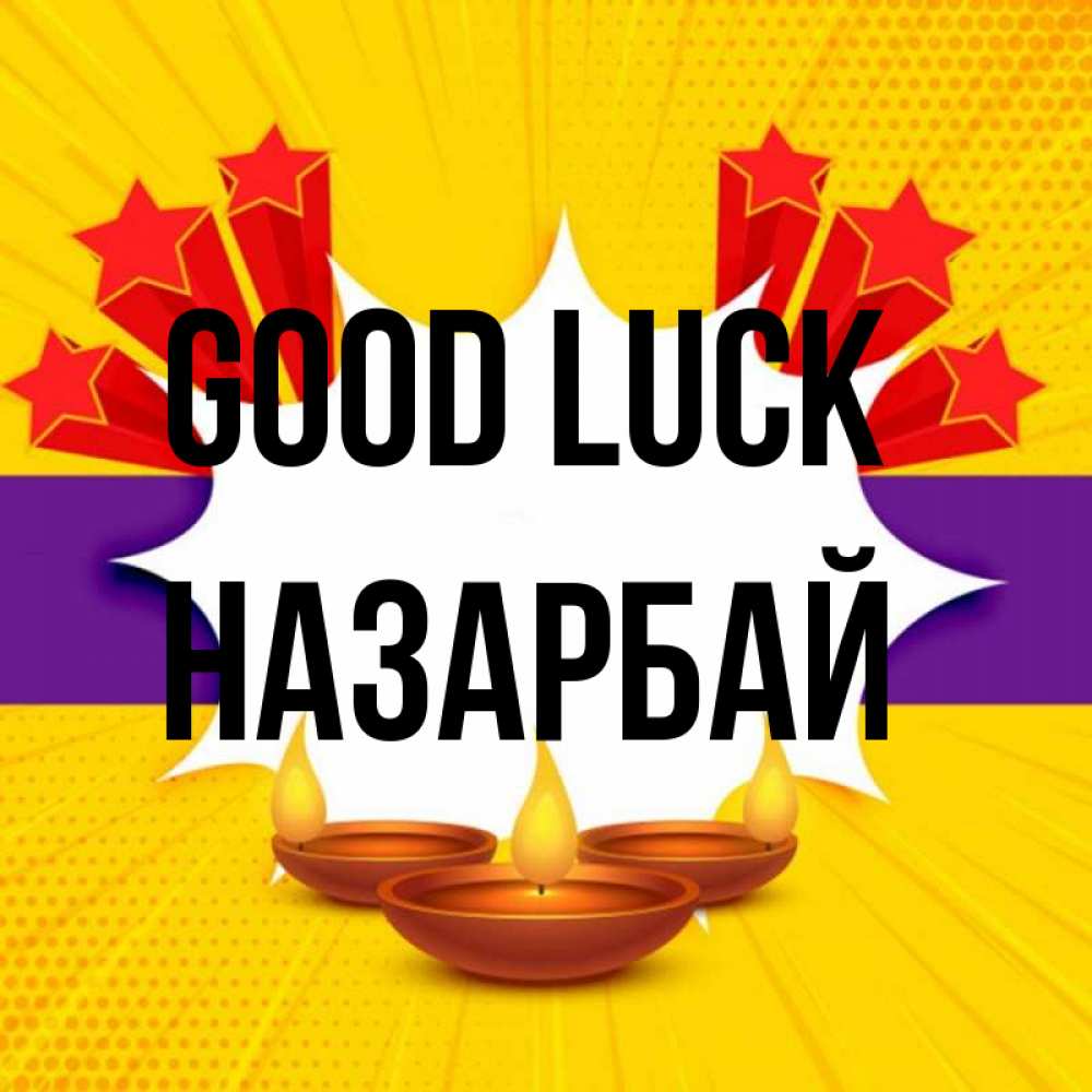Greetings card с именем, НАЗАРБАЙ Good luck векторное изображение Greetings with text for free download 