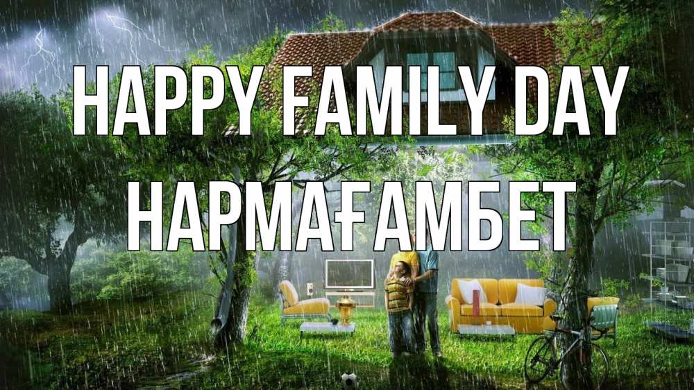 Greetings card с именем, НАРМАҒАМБЕТ happy family day с днем семьи Greetings with text for free download 