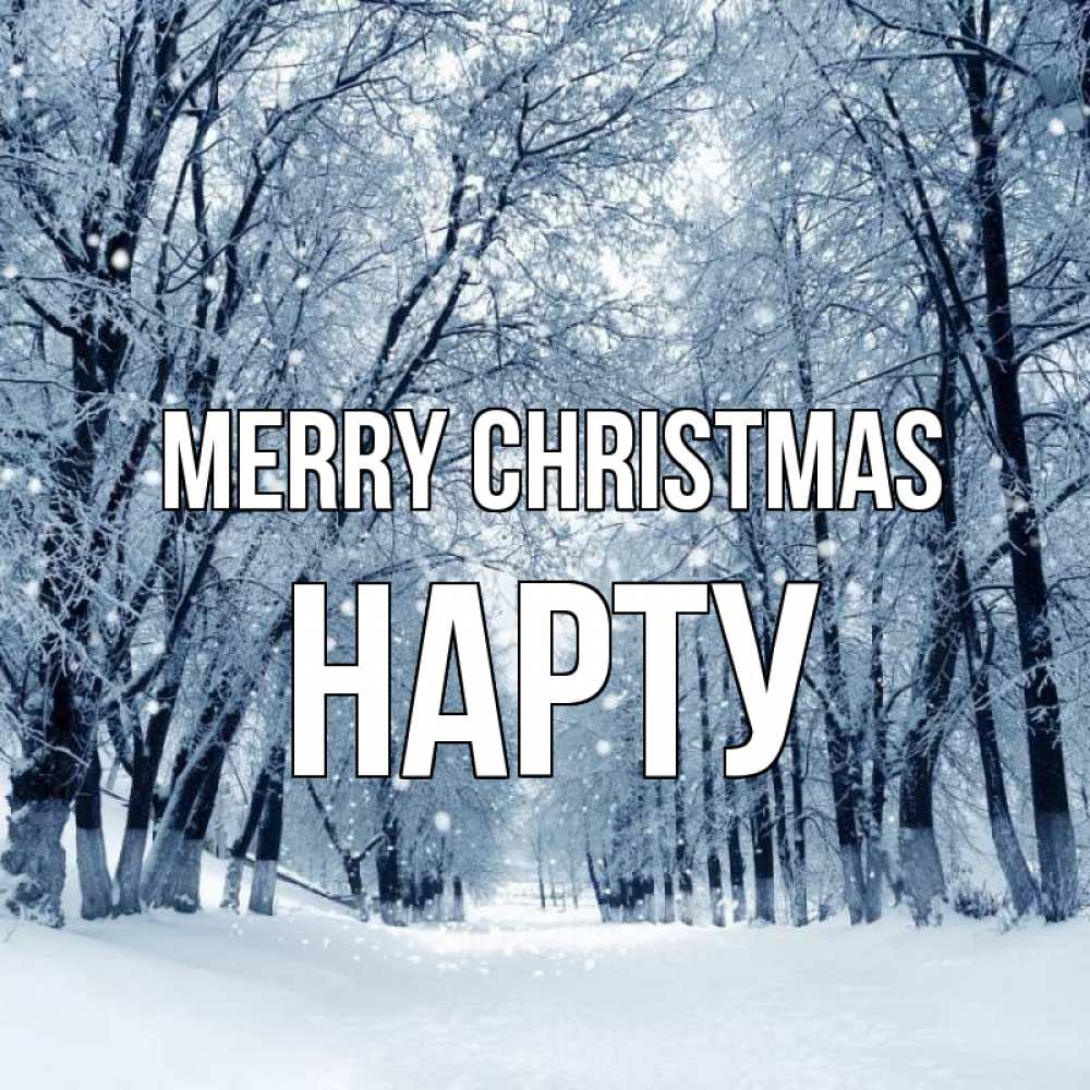 Greetings card с именем, НАРТУ Merry Christmas снег, лес, парк Greetings with text for free download 
