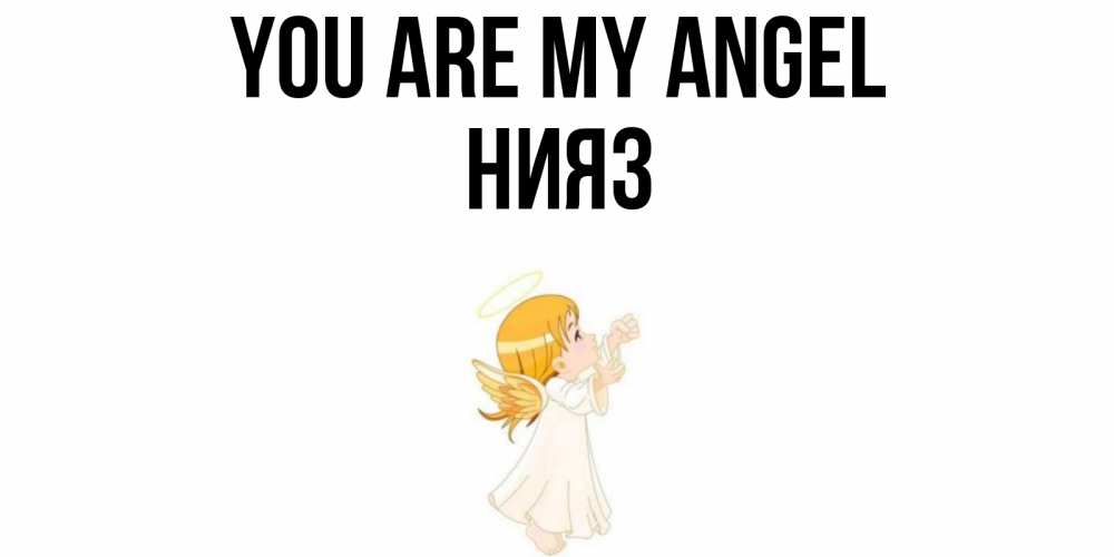 Greetings card с именем, НИЯЗ You are my angel ангел, девочка Greetings with text for free download 