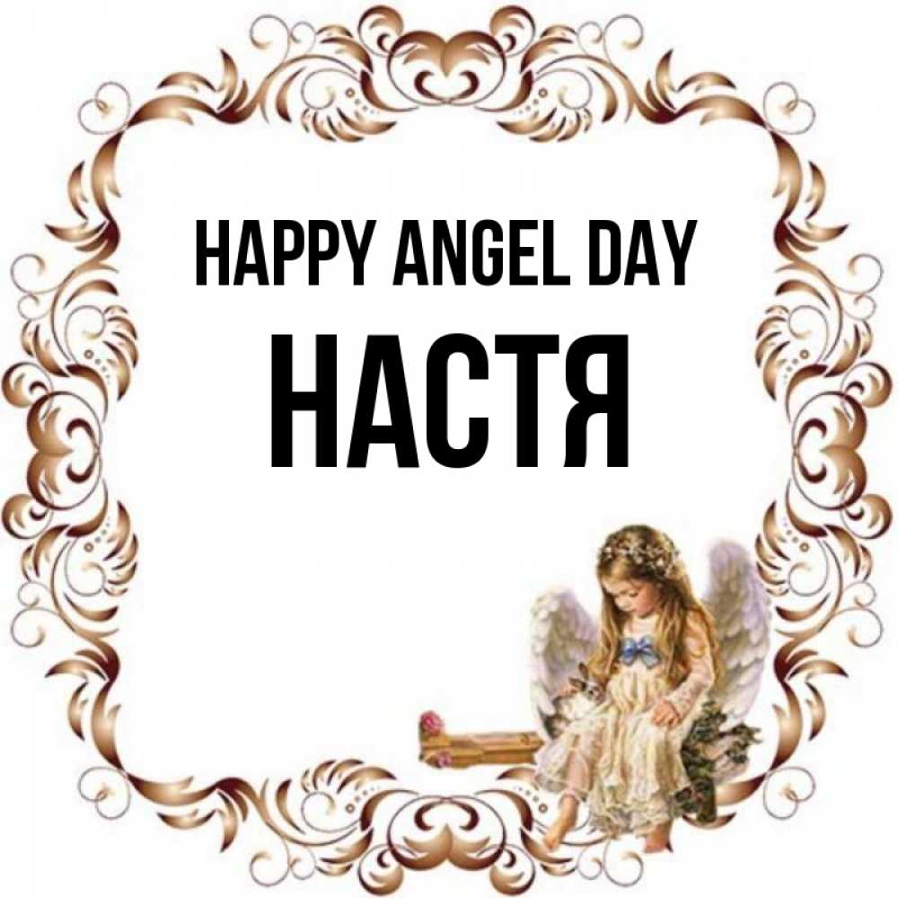 Greetings card с именем, Настя happy angel day рамочка из перьев и ангелочек Greetings with text for free download 