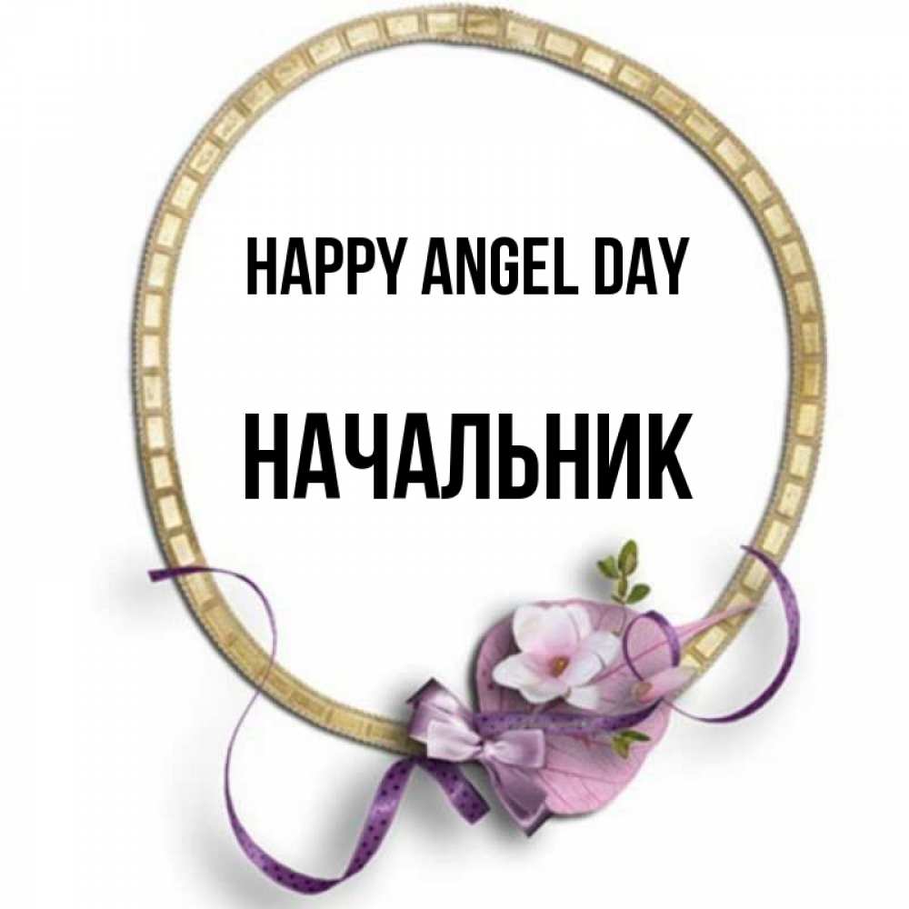 Greetings card с именем, Начальник happy angel day золотая рамочка Greetings with text for free download 