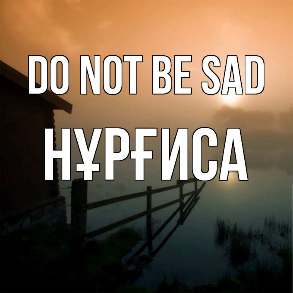 Greetings card с именем, НҰРҒИСА Do not be sad дом у озера Greetings with text for free download 