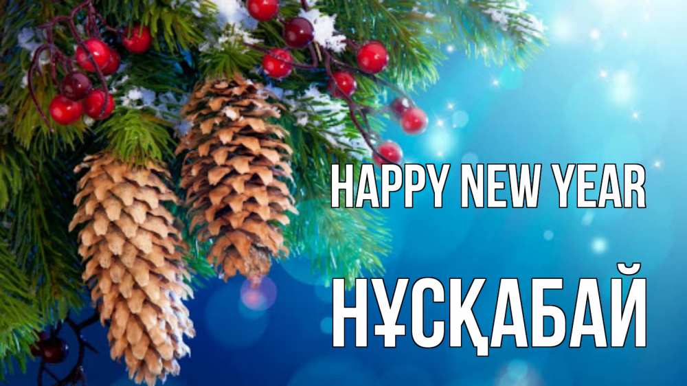 Greetings card с именем, НҰСҚАБАЙ Happy New Year Новый год, ель, шишки Greetings with text for free download 