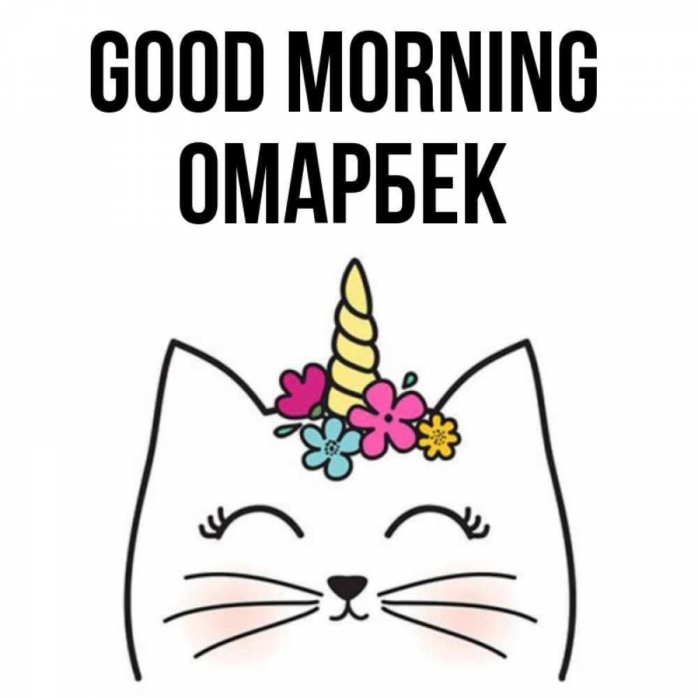 Greetings card с именем, ОМАРБЕК Good morning утречко Greetings with text for free download 