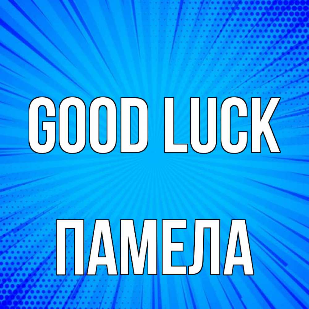 Greetings card с именем, Памела Good luck на удачу Greetings with text for free download 