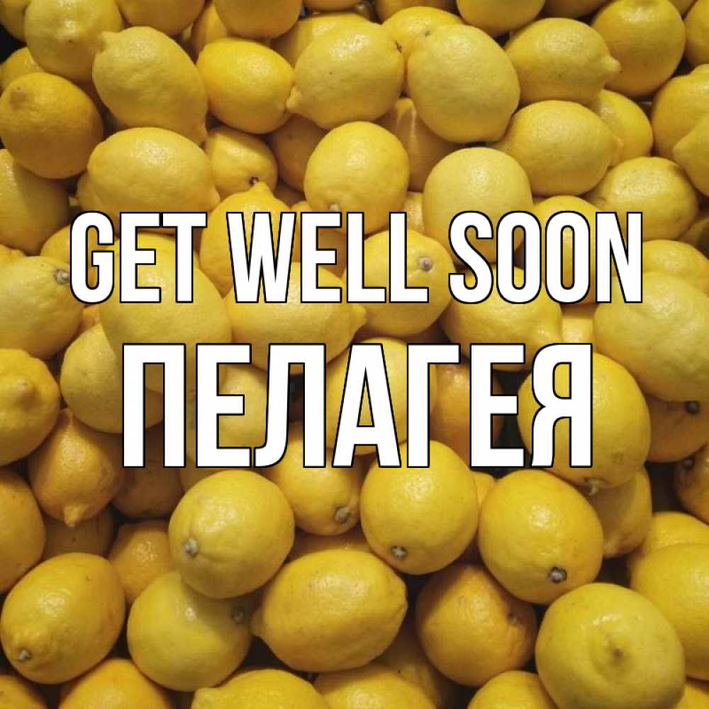Greetings card с именем, Пелагея Get well soon это точно поможет Greetings with text for free download 