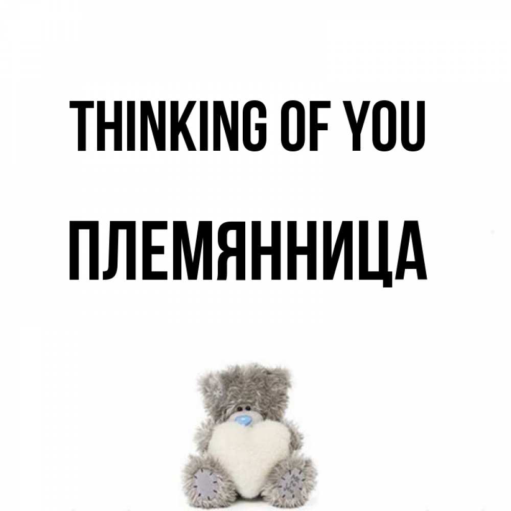 Greetings card с именем, Племянница Thinking of you тедди с сердечком для любимой Greetings with text for free download 