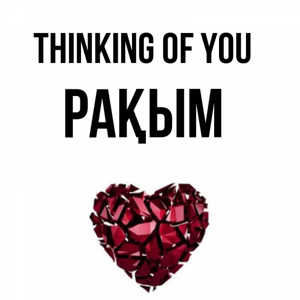 Greetings card с именем, РАҚЫМ Thinking of you рубиновое 1 Greetings with text for free download 
