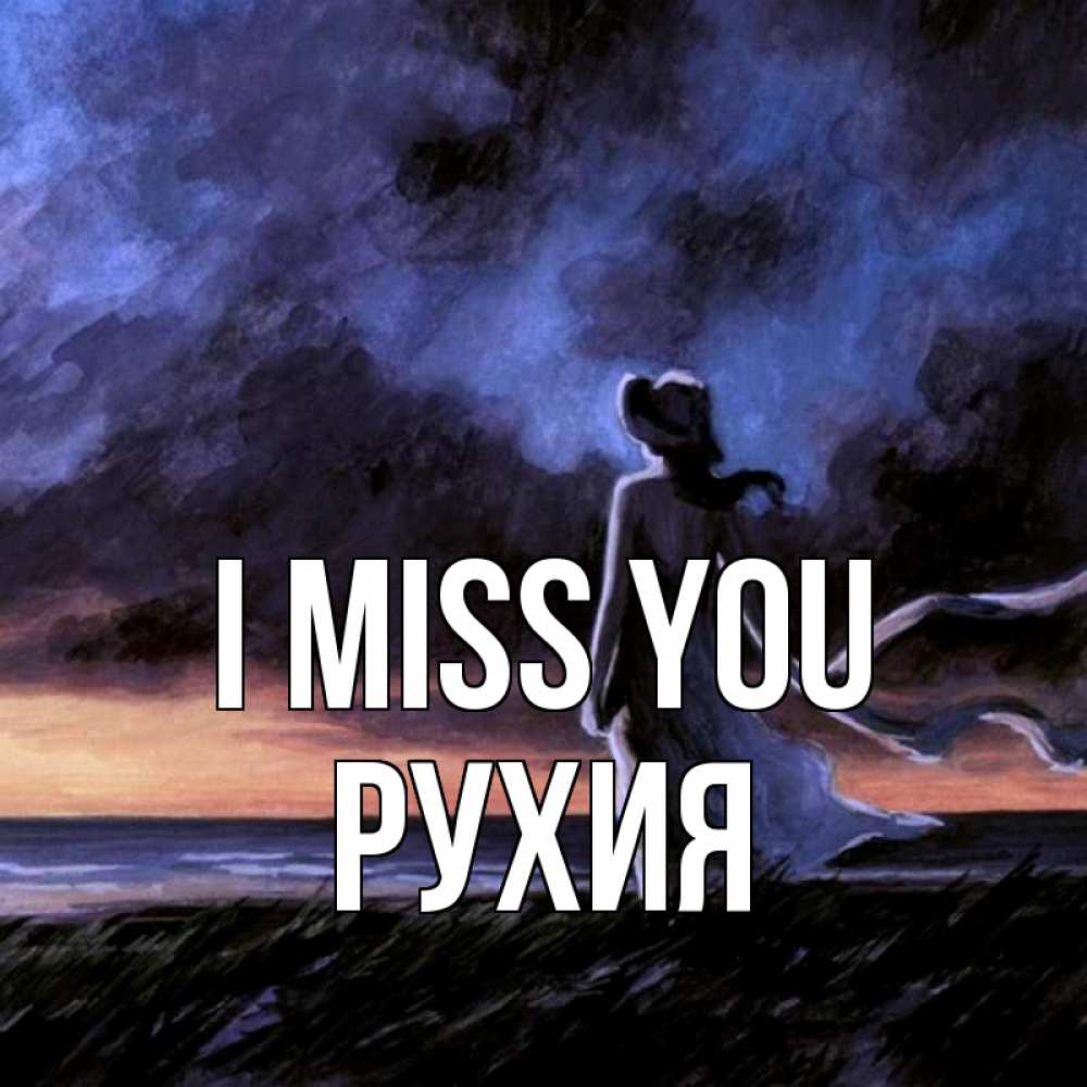Greetings card с именем, РУХИЯ I miss you тут 2 Greetings with text for free download 