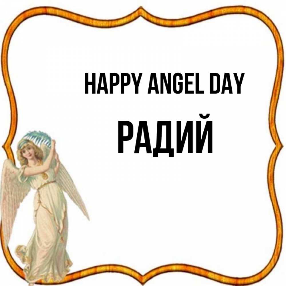 Greetings card с именем, Радий happy angel day рамочка простая Greetings with text for free download 