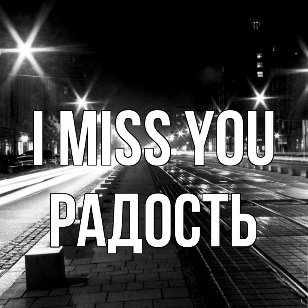 Greetings card с именем, Радость I miss you проспект Greetings with text for free download 