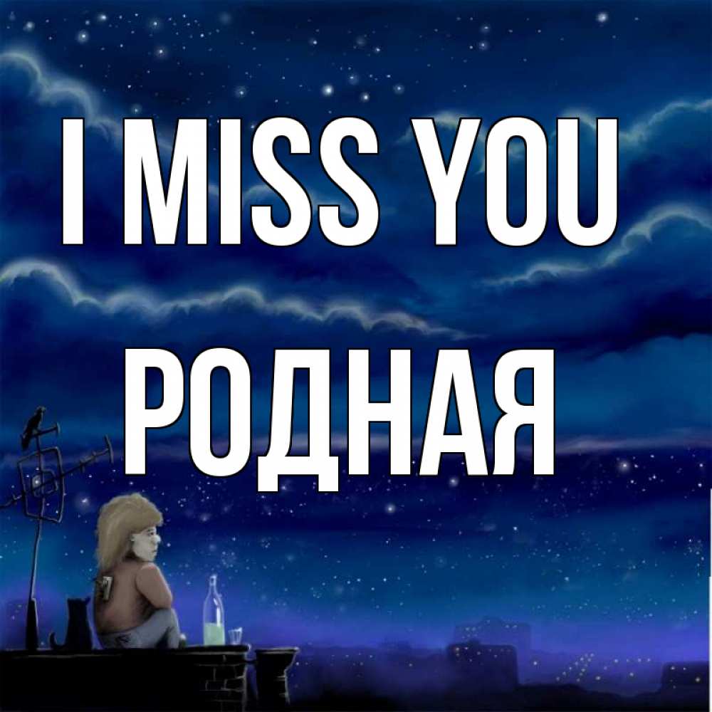 Greetings card с именем, Родная I miss you на крыше 1 Greetings with text for free download 