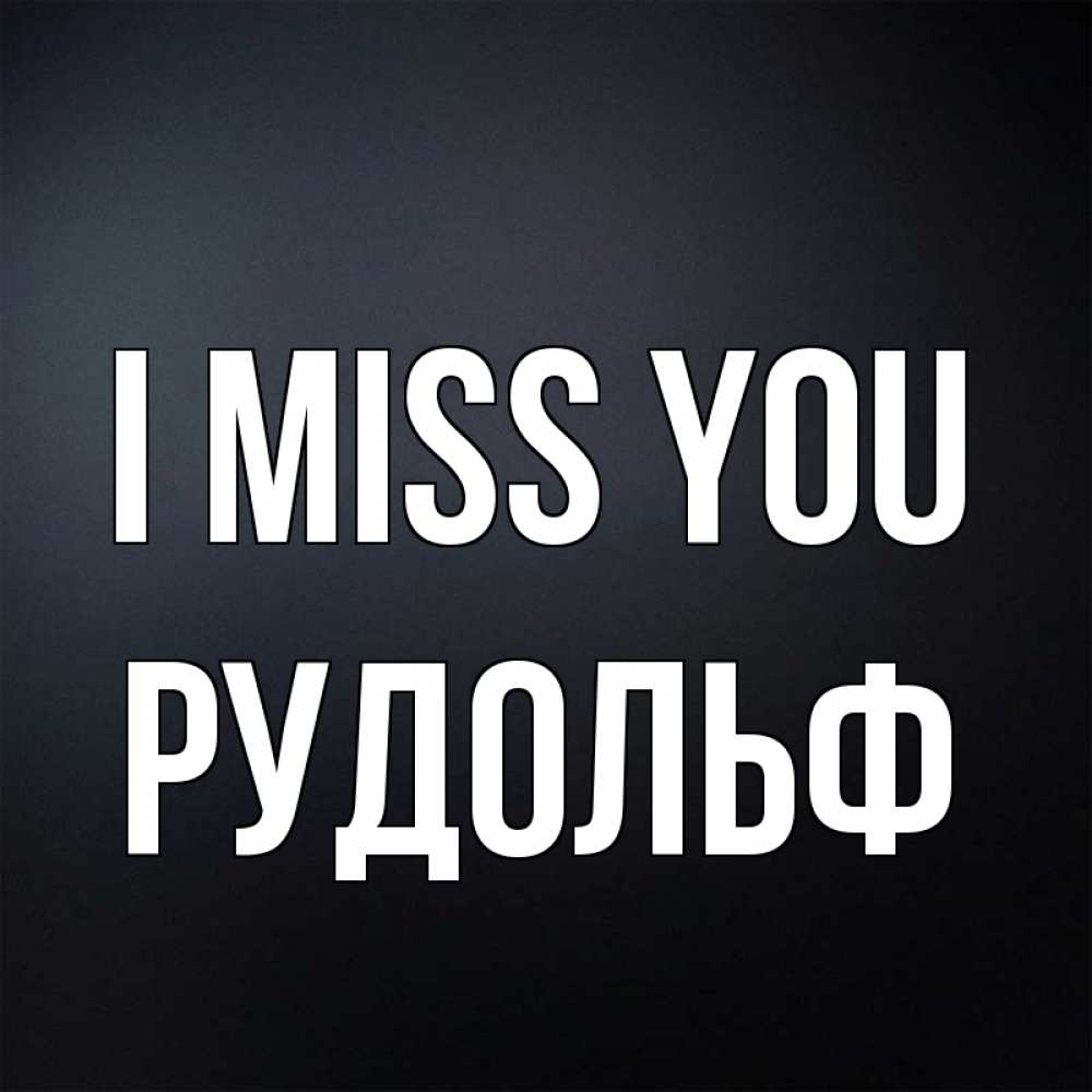 Greetings card с именем, Рудольф I miss you с подписью Greetings with text for free download 
