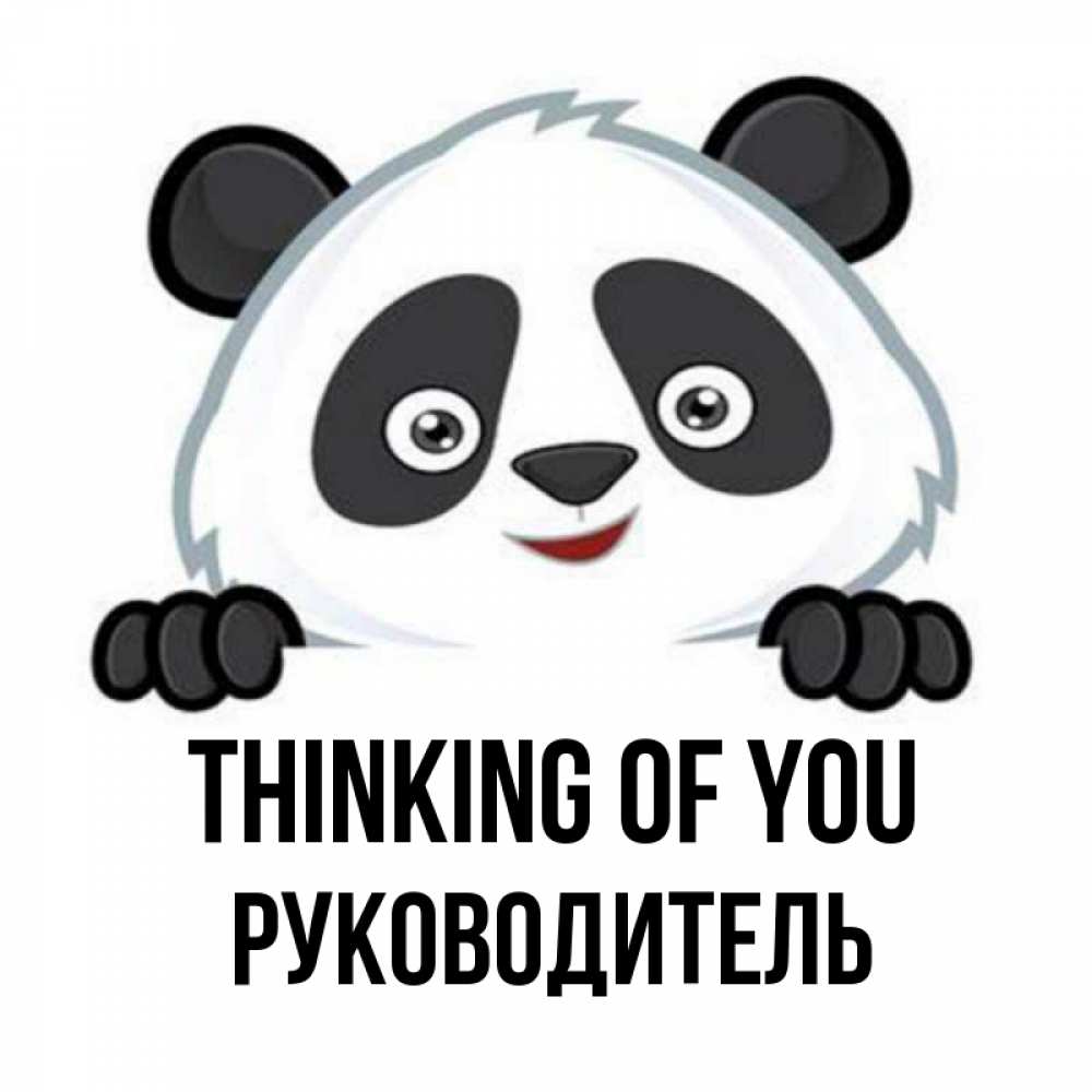 Greetings card с именем, Руководитель Thinking of you открытка для любимого Greetings with text for free download 