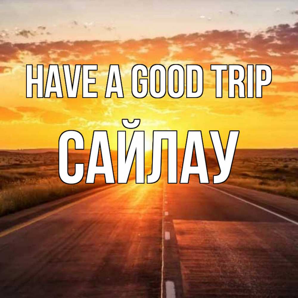 Greetings card с именем, САЙЛАУ Have a good trip солнечный свет, закат Greetings with text for free download 
