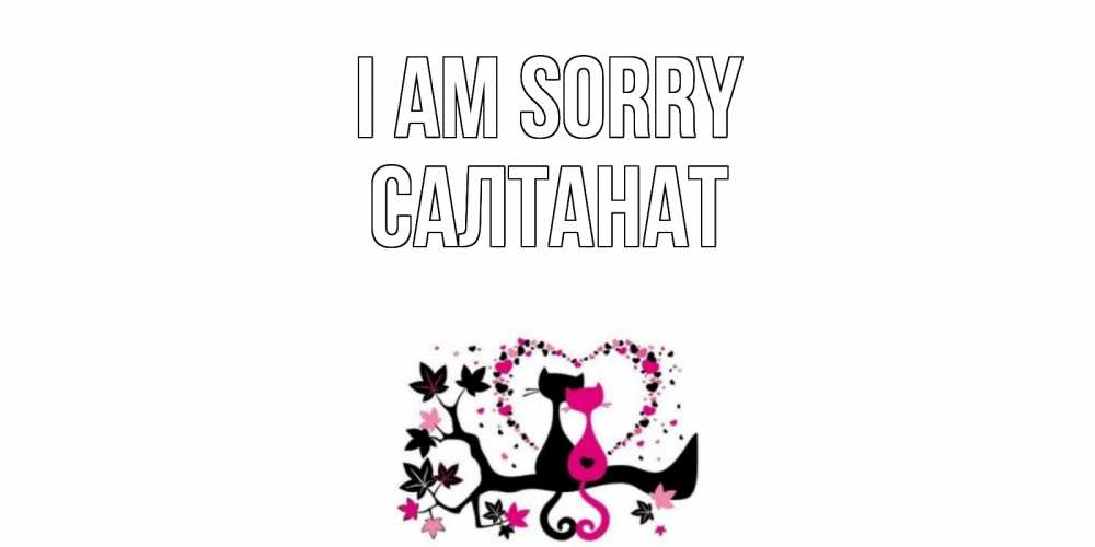 Greetings card с именем, САЛТАНАТ I am sorry коты Greetings with text for free download 