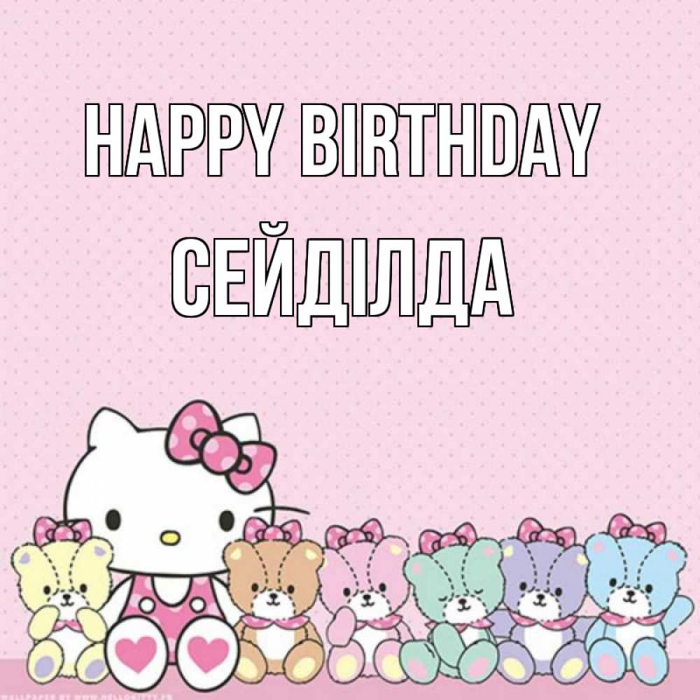 Greetings card с именем, СЕЙДІЛДА Happy Birthday Мишки Greetings with text for free download 