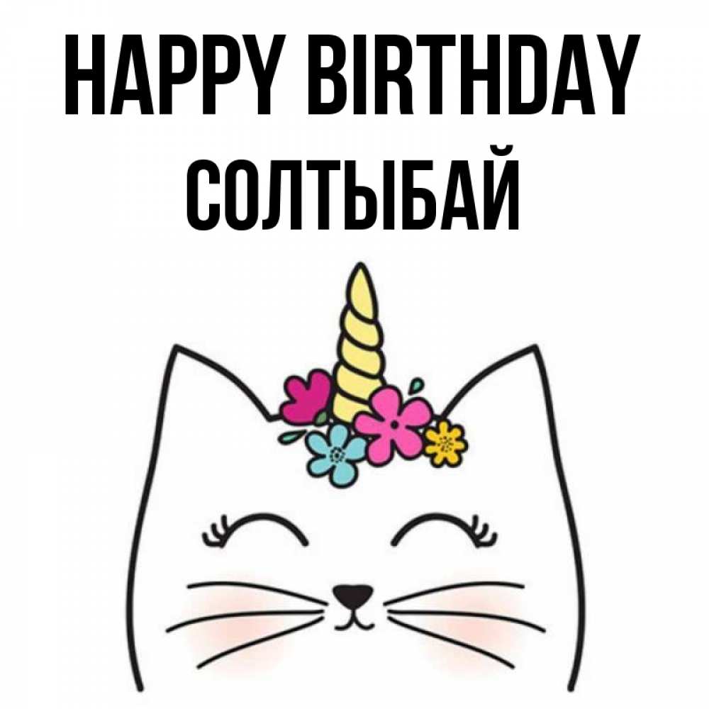 Greetings card с именем, СОЛТЫБАЙ Happy Birthday милый кот с одним рожком Greetings with text for free download 