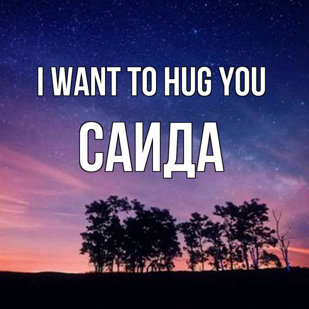 Greetings card с именем, Саида I want to hug you силуэты деревьев Greetings with text for free download 