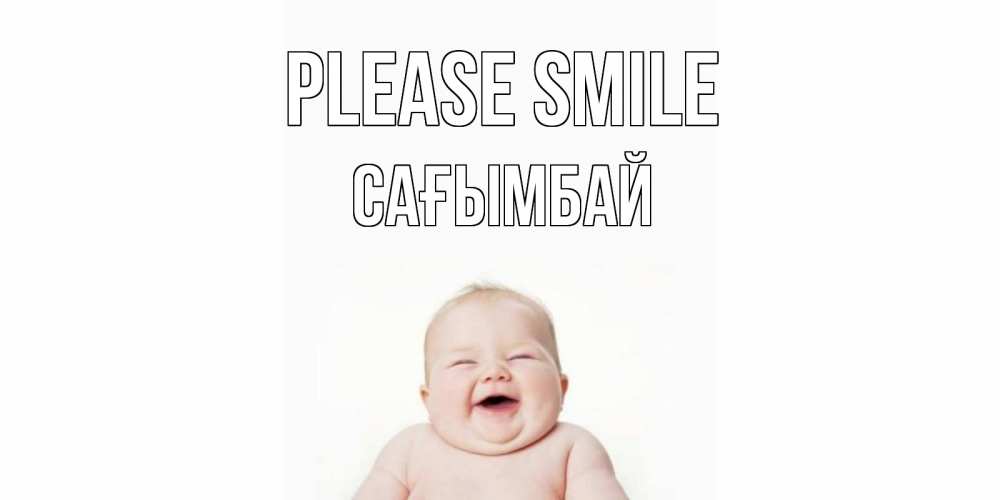Greetings card с именем, Сағымбай Please smile ребенок Greetings with text for free download 