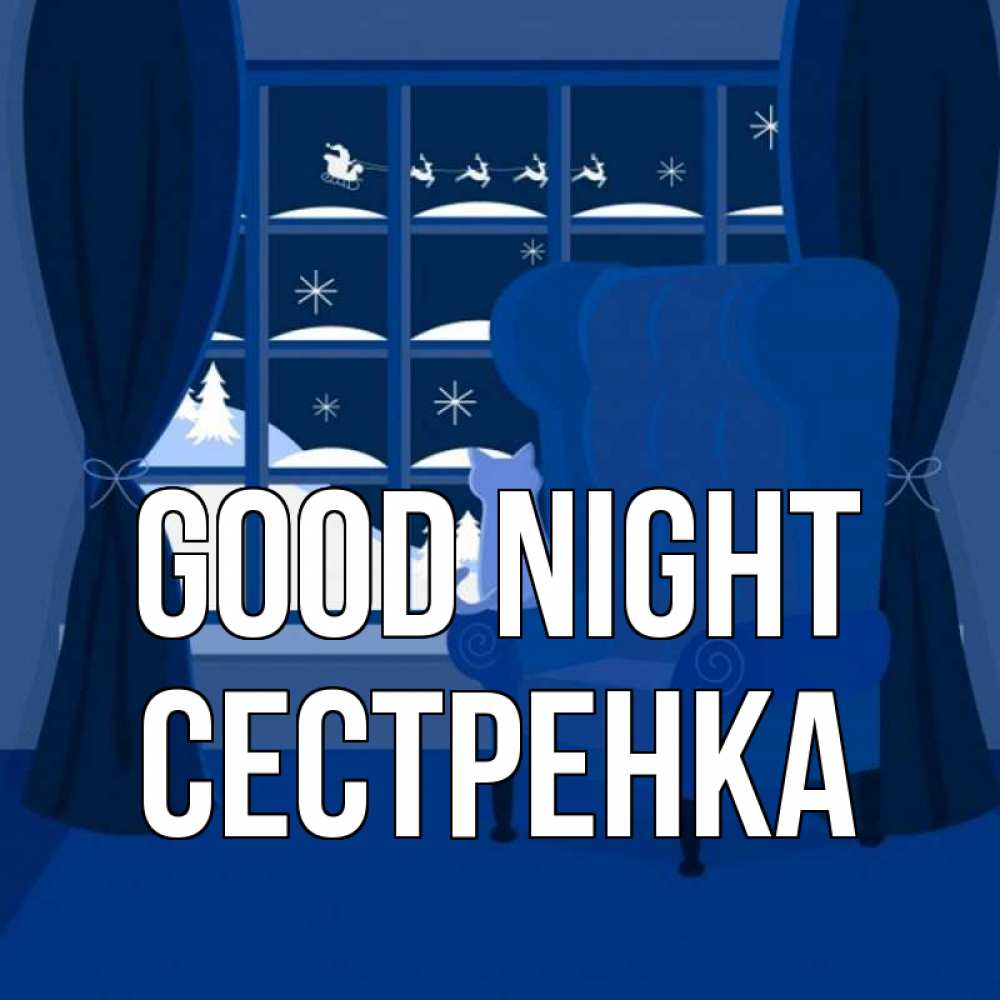Greetings card с именем, Сестренка Good night зимняя тема Greetings with text for free download 