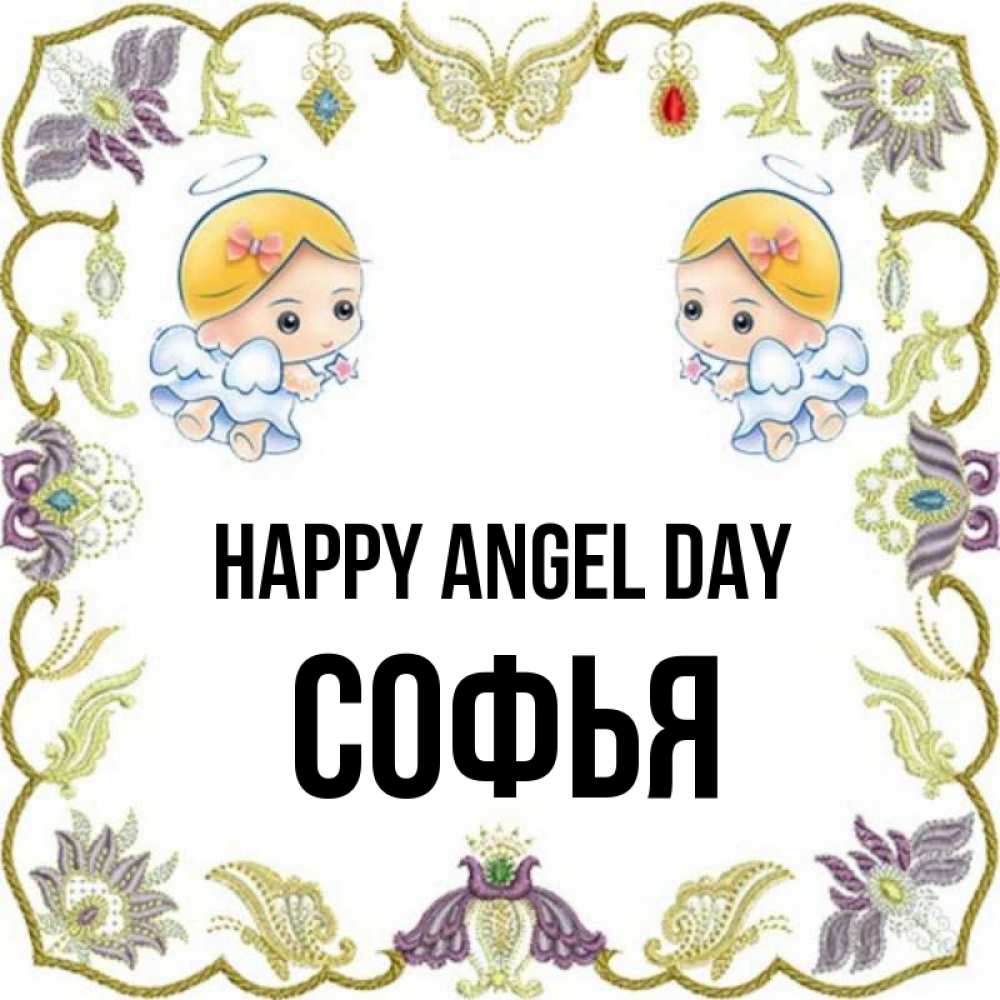 Greetings card с именем, Софья happy angel day маленькие ангелы с крылышками Greetings with text for free download 