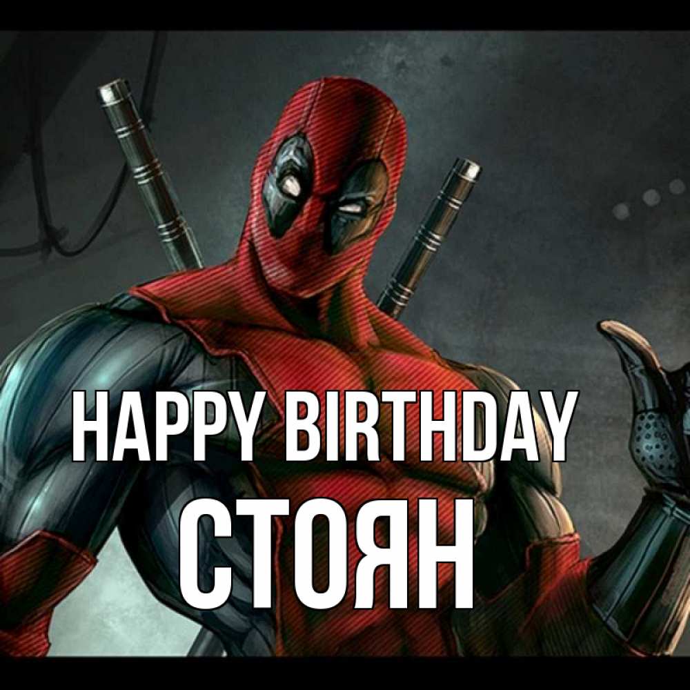 Greetings card с именем, Стоян Happy Birthday марвел супергерои Greetings with text for free download 