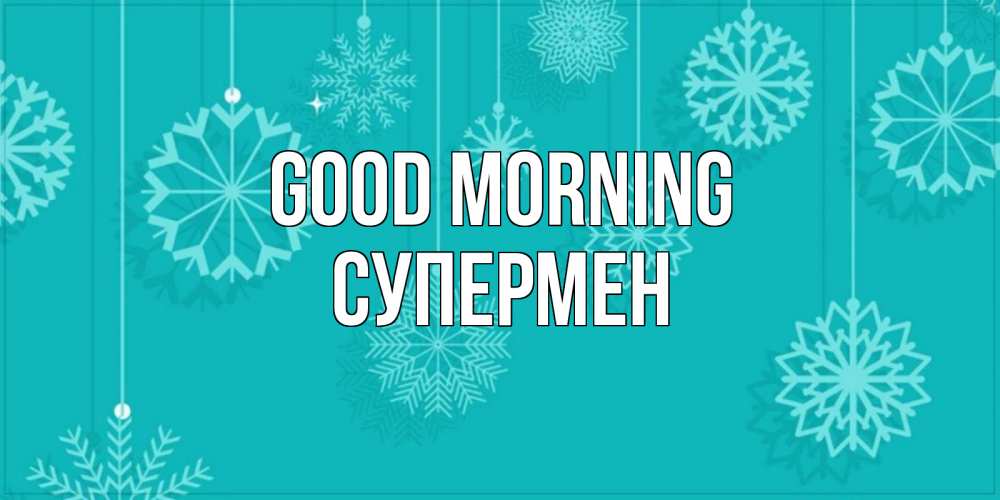 Greetings card с именем, Супермен Good morning открытка со снежинками Greetings with text for free download 