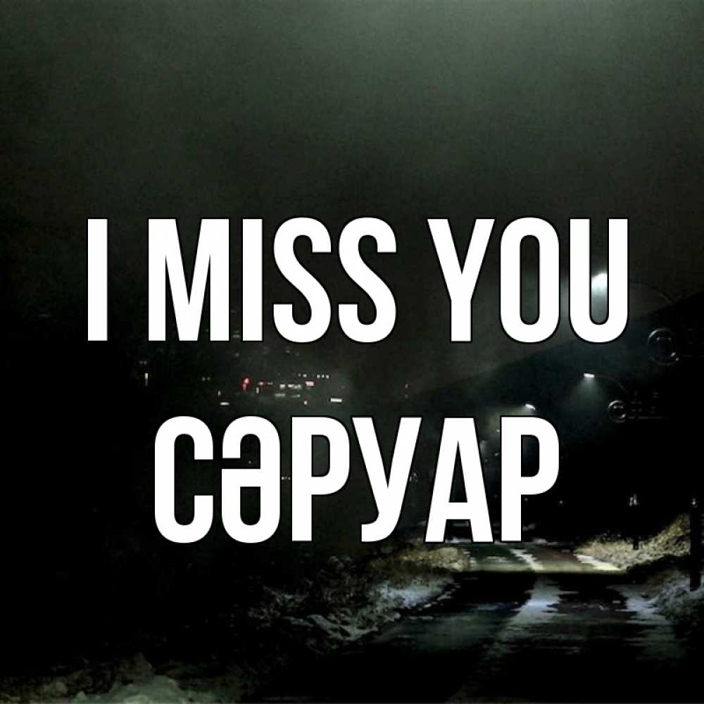 Greetings card с именем, СӘРУАР I miss you окраина города Greetings with text for free download 