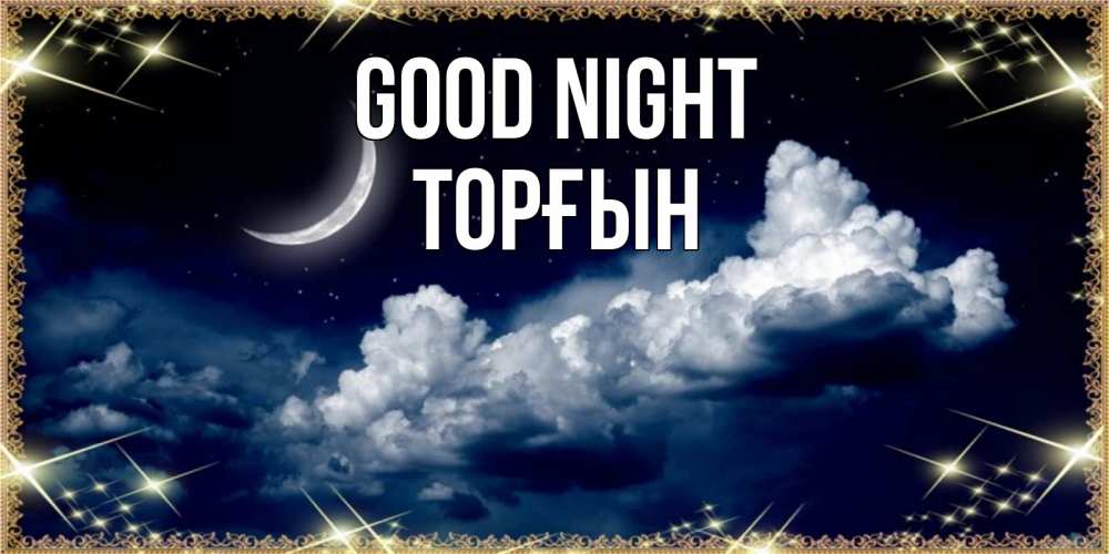 Greetings card с именем, ТОРҒЫН Good night спи на мягкой облачной перине Greetings with text for free download 