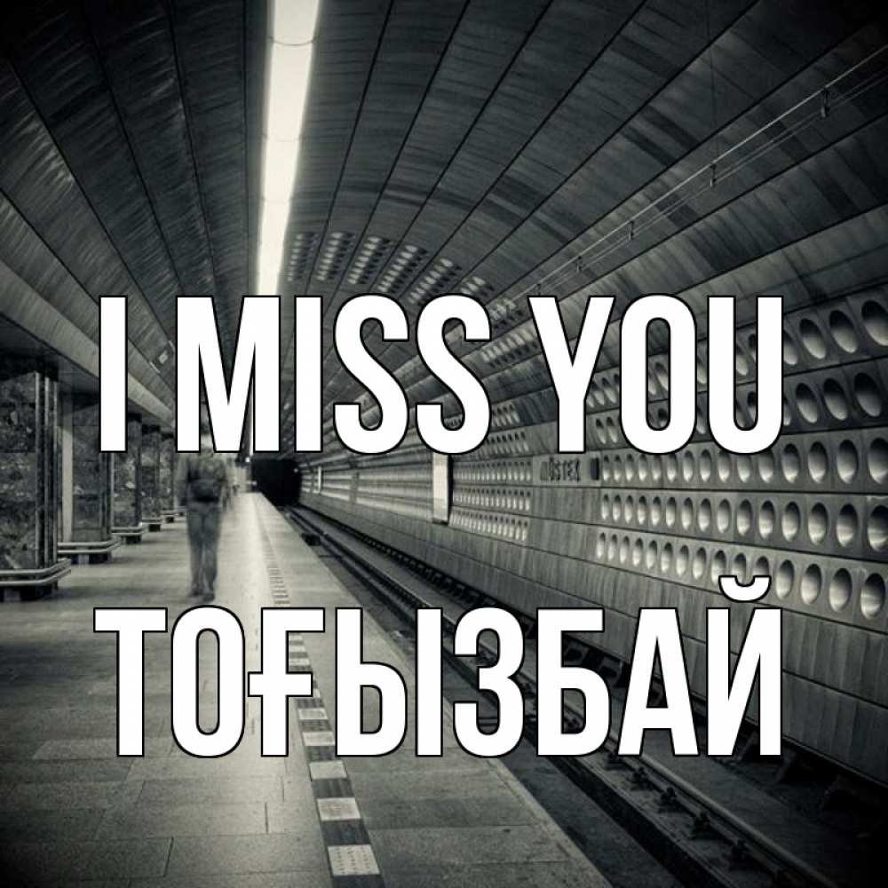 Greetings card с именем, ТОҒЫЗБАЙ I miss you приезжай 1 Greetings with text for free download 
