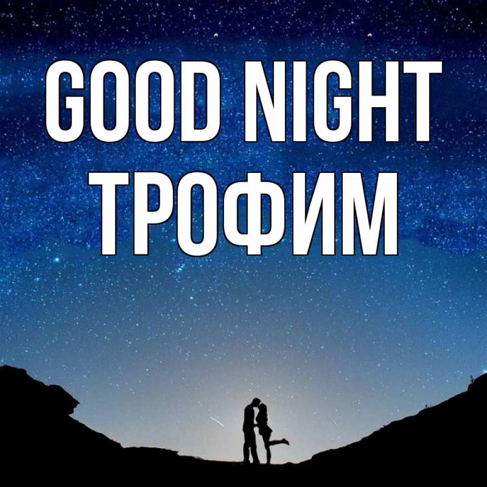 Greetings card с именем, Трофим Good night звездное небо и люди Greetings with text for free download 