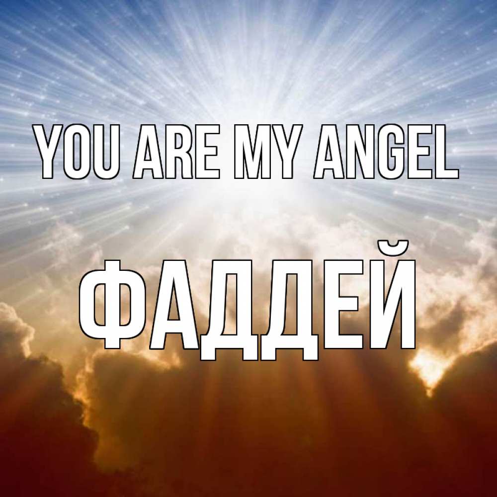 Greetings card с именем, Фаддей You are my angel ангельский свет на небе Greetings with text for free download 